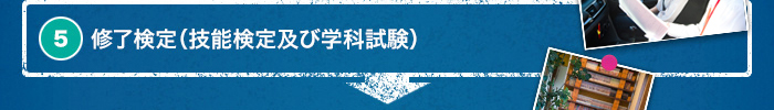 5. 修了検定（技能検定及び学科試験）