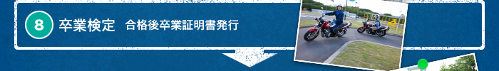 8. 卒業検定　合格後卒業証明書発行