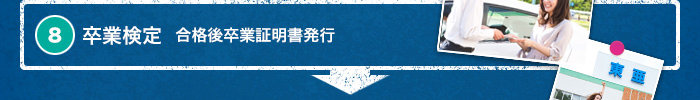 8. 卒業検定　合格後卒業証明書発行