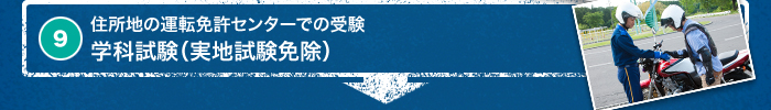 9. 住所地の運転免許センターでの受験　学科試験（実地試験免除）