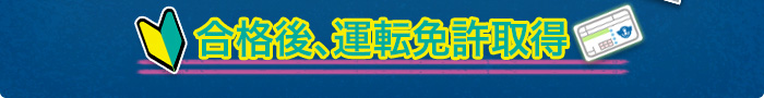 合格後、運転免許取得