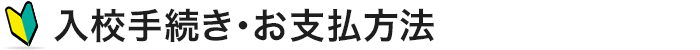 入校手続き・お支払方法