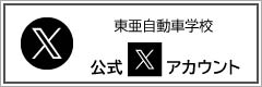 東亜自動車学校・採用 公式Twitter