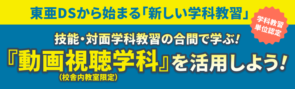 東亜DSから始まる「新しい学科教習」 技能・対面学科教習の合間で学ぶ！『動画視聴学科』（校舎内教室限定）を活用しよう！学科教習単位認定